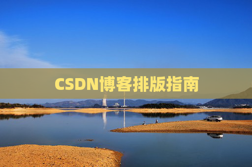 CSDN博客排版指南