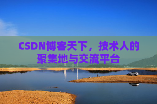CSDN博客天下,技术人的聚集地与交流平台